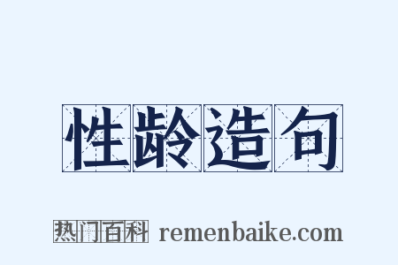 性龄造句是什么意思的图片